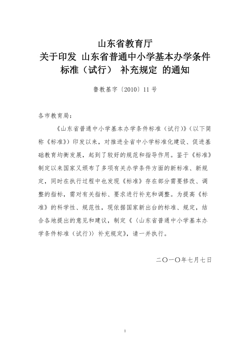 山东省普通中小学基本办学条件标准试行补充规定.doc_第1页