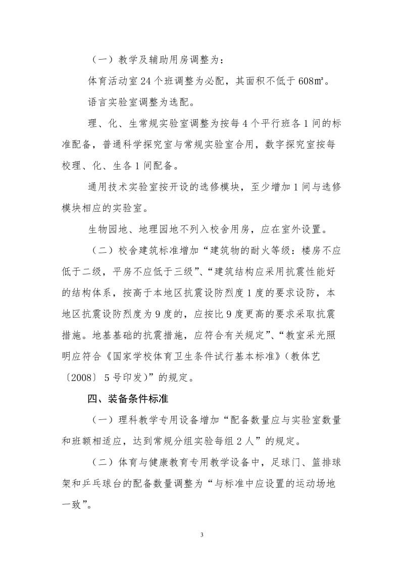 山东省普通中小学基本办学条件标准试行补充规定.doc_第3页