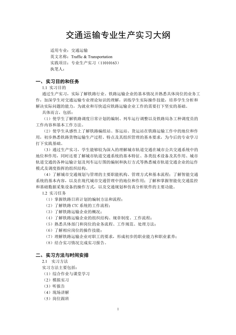 交通运输专业生产实习大纲-20111113.doc_第1页