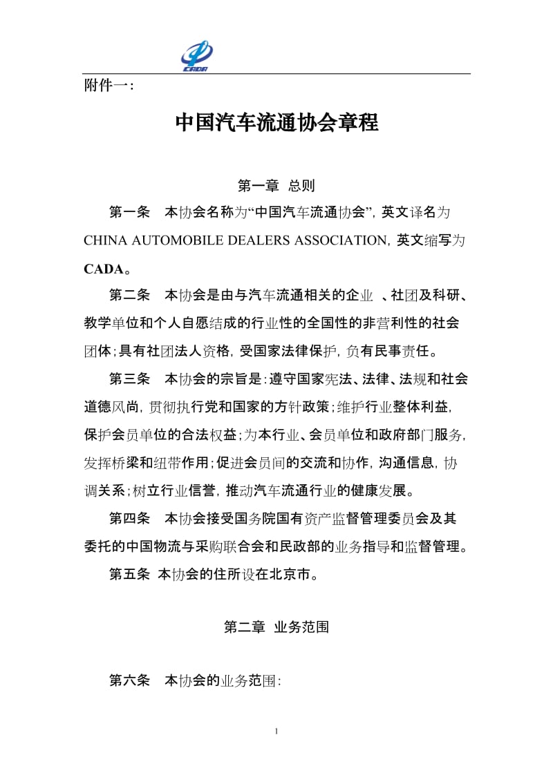 中国汽车流通协会章程.doc_第1页