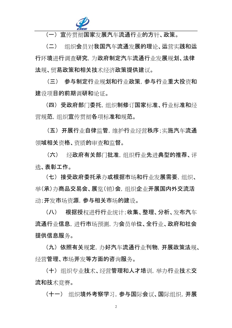 中国汽车流通协会章程.doc_第2页