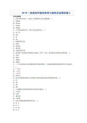 09年一级建筑师建筑物理与建筑设备模拟题2.doc