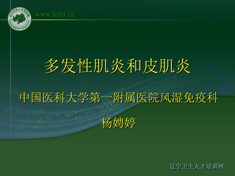 多发肌炎和皮肌炎.ppt_第1页