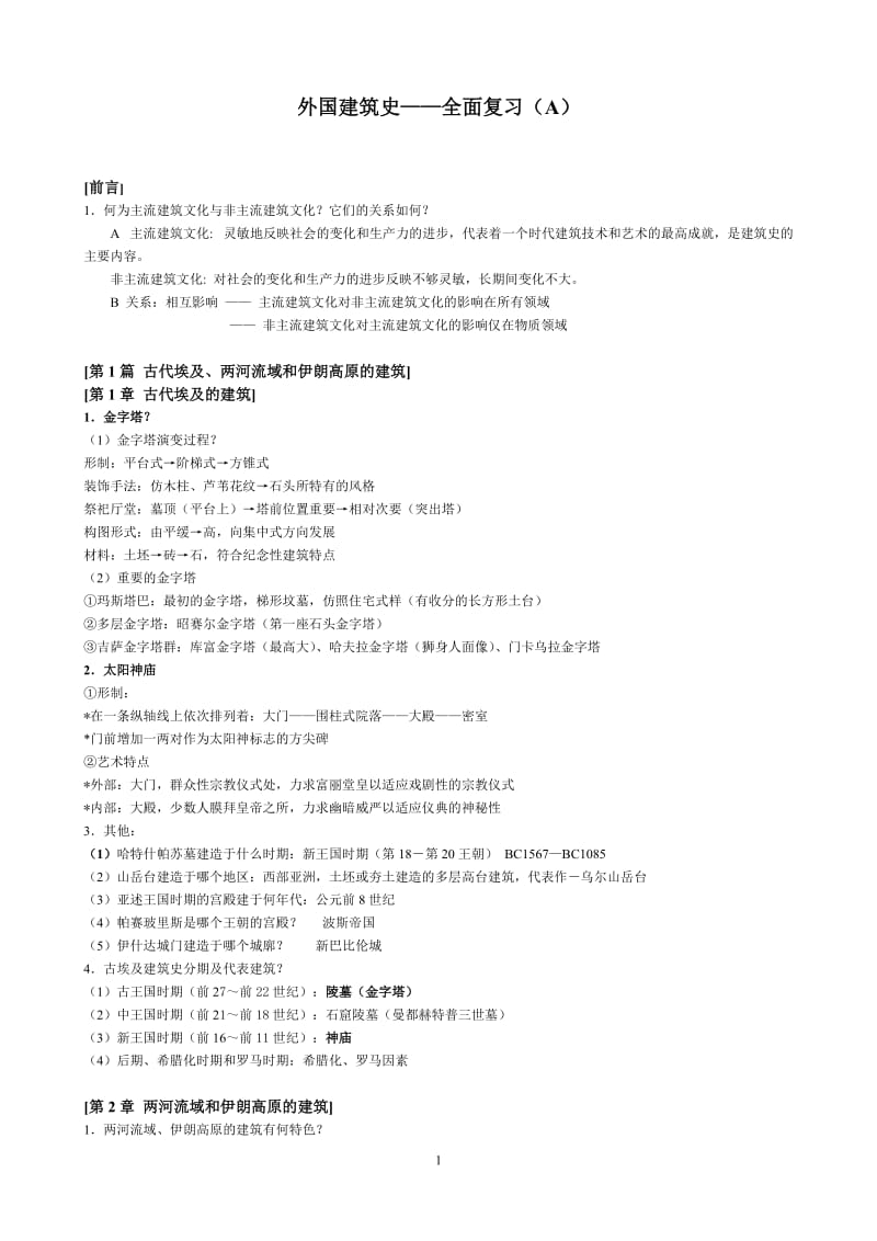 外国建筑史——全面复习A.doc_第1页