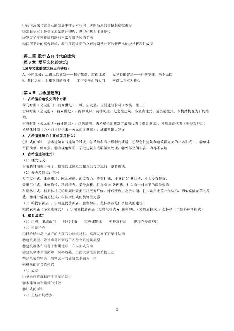 外国建筑史——全面复习A.doc_第2页