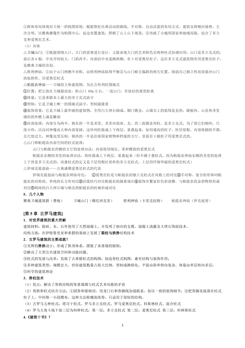 外国建筑史——全面复习A.doc_第3页