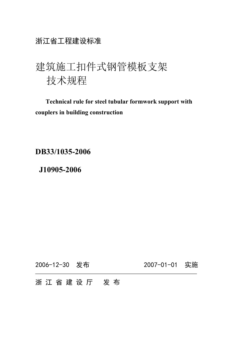 浙江省工程建设施工扣件式钢管模板支架技术规程.doc_第1页