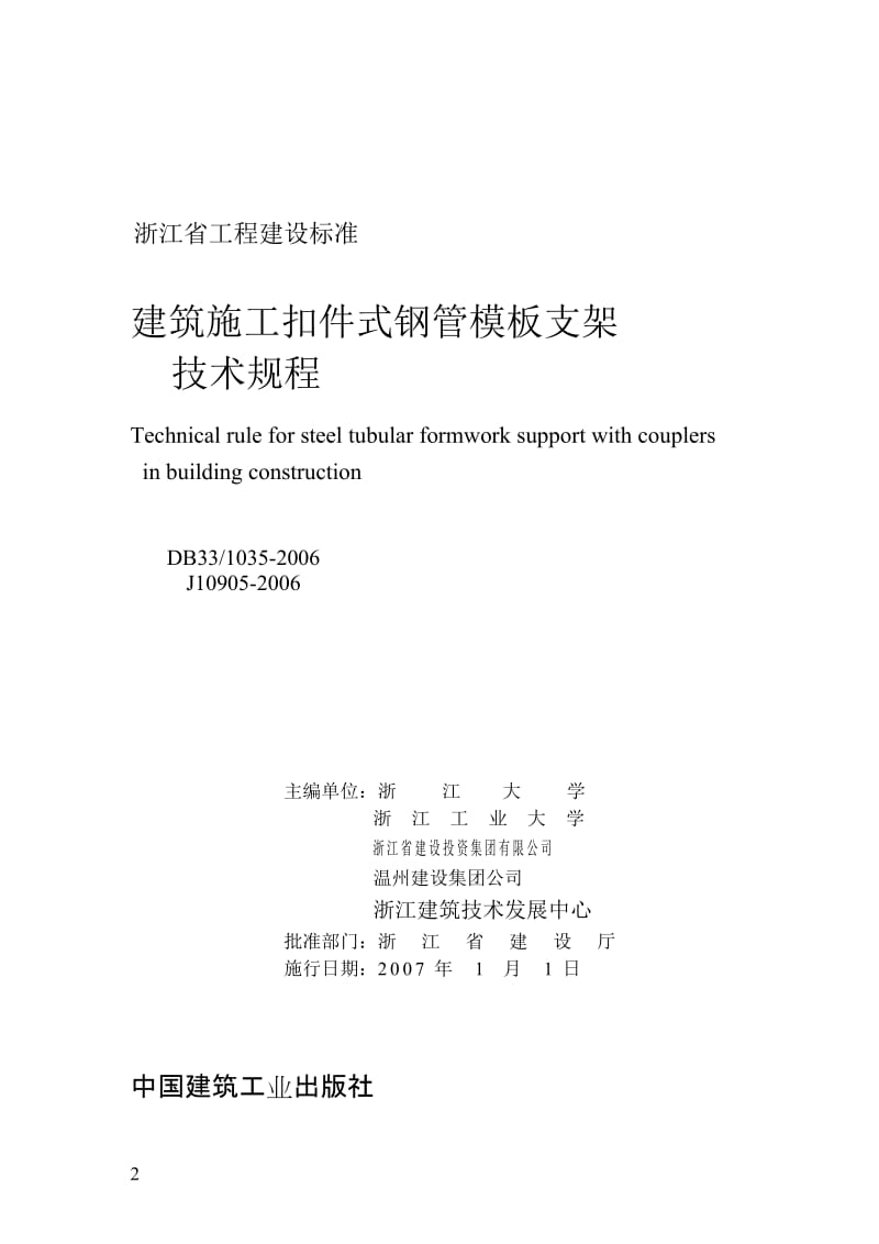 浙江省工程建设施工扣件式钢管模板支架技术规程.doc_第2页