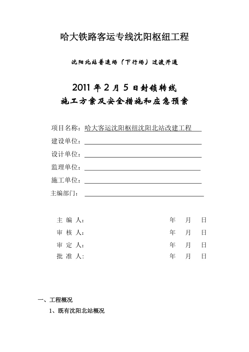 2月5日封锁转线施工方案及安全措施和应急预案.doc_第1页