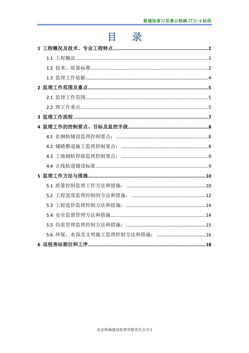 张唐钢轨焊接工程监理实施细则.doc_第2页