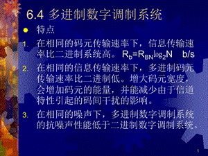 多进制数字调制系统.ppt