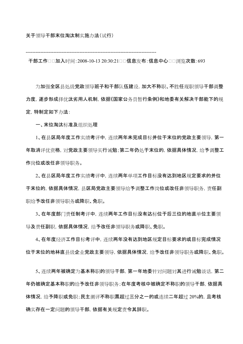 关于领导干部末位淘汰制实施办法.doc_第1页