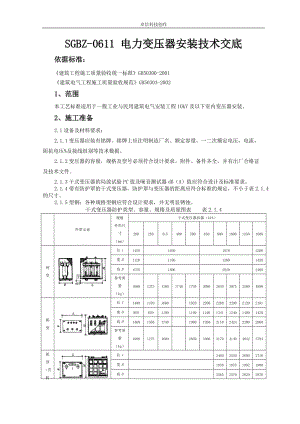 SGBZ-0611电力变压器安装技术交底.doc