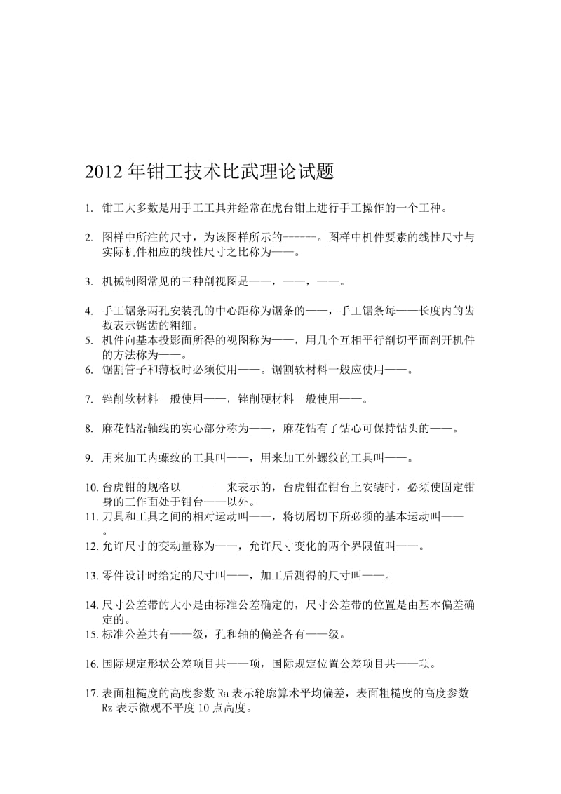 2014年钳工技术比武理论试题.doc_第1页