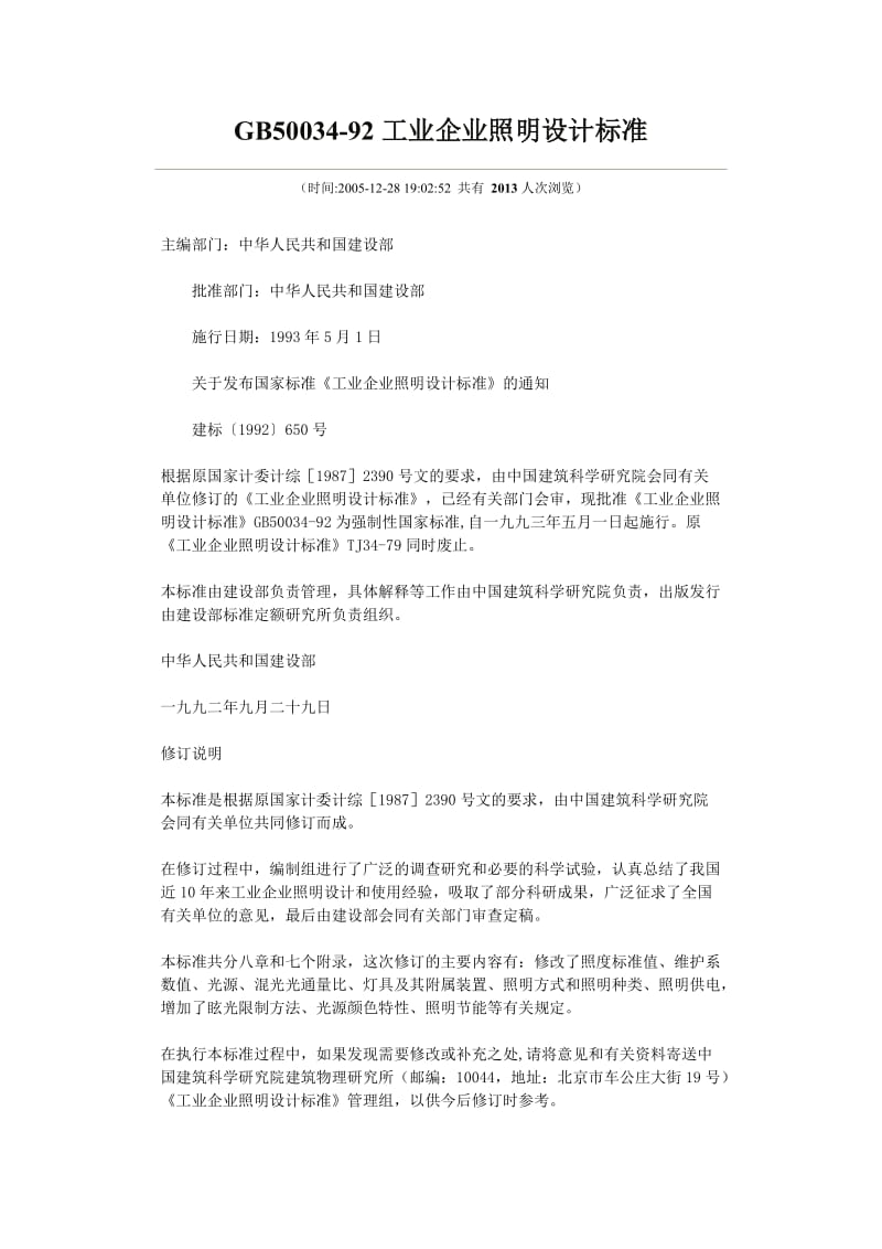 GB50034-92工业企业照明设计标准.doc_第1页