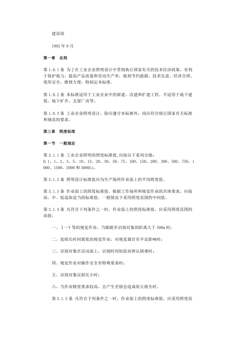 GB50034-92工业企业照明设计标准.doc_第2页