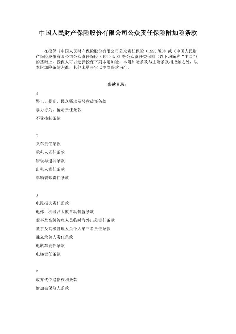 人保备案2009N468号公众责任保险附加险条款.doc_第1页