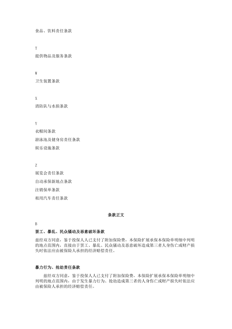 人保备案2009N468号公众责任保险附加险条款.doc_第3页