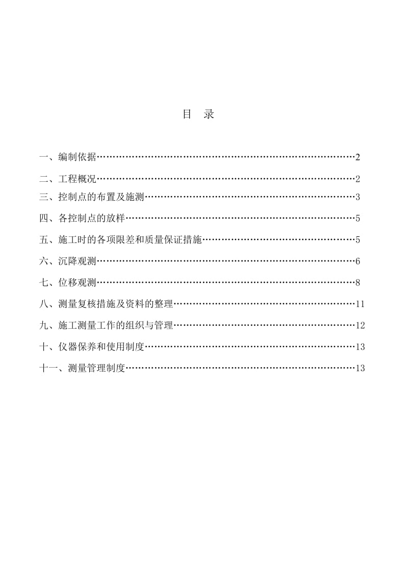 建筑物沉降观测方案.doc_第1页