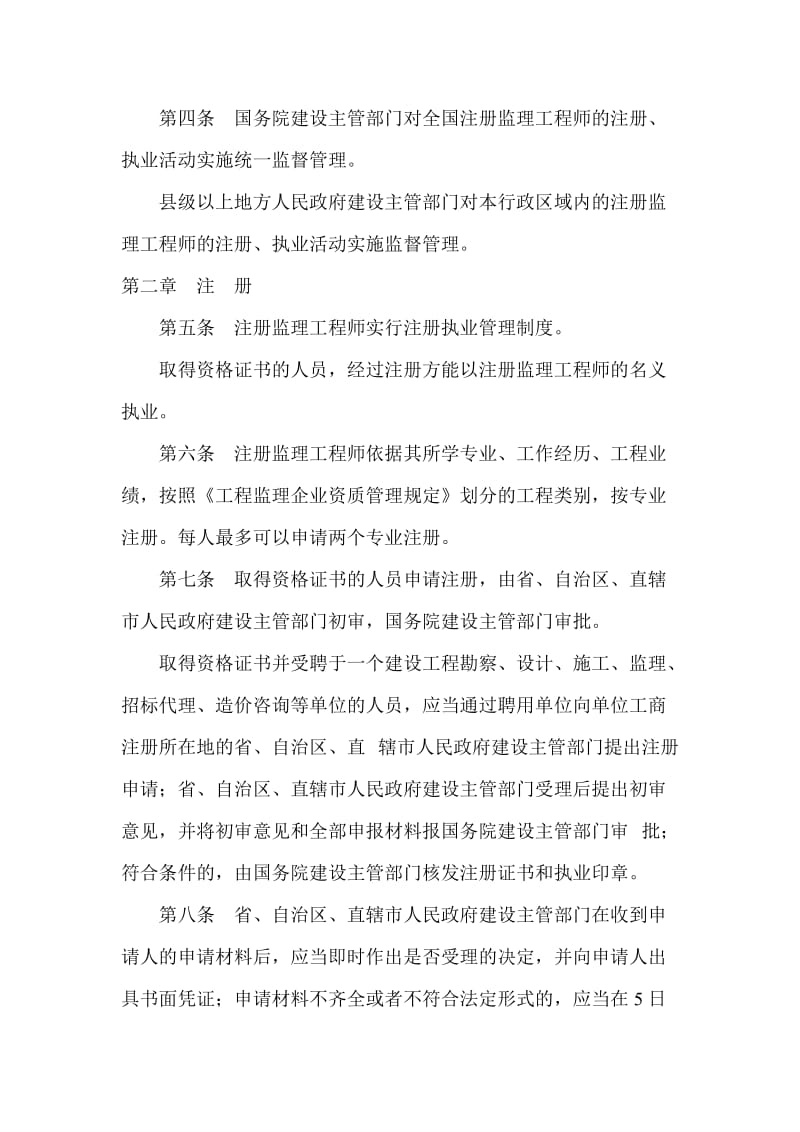 建设部令147号《注册监理工程师管理规定》.doc_第2页