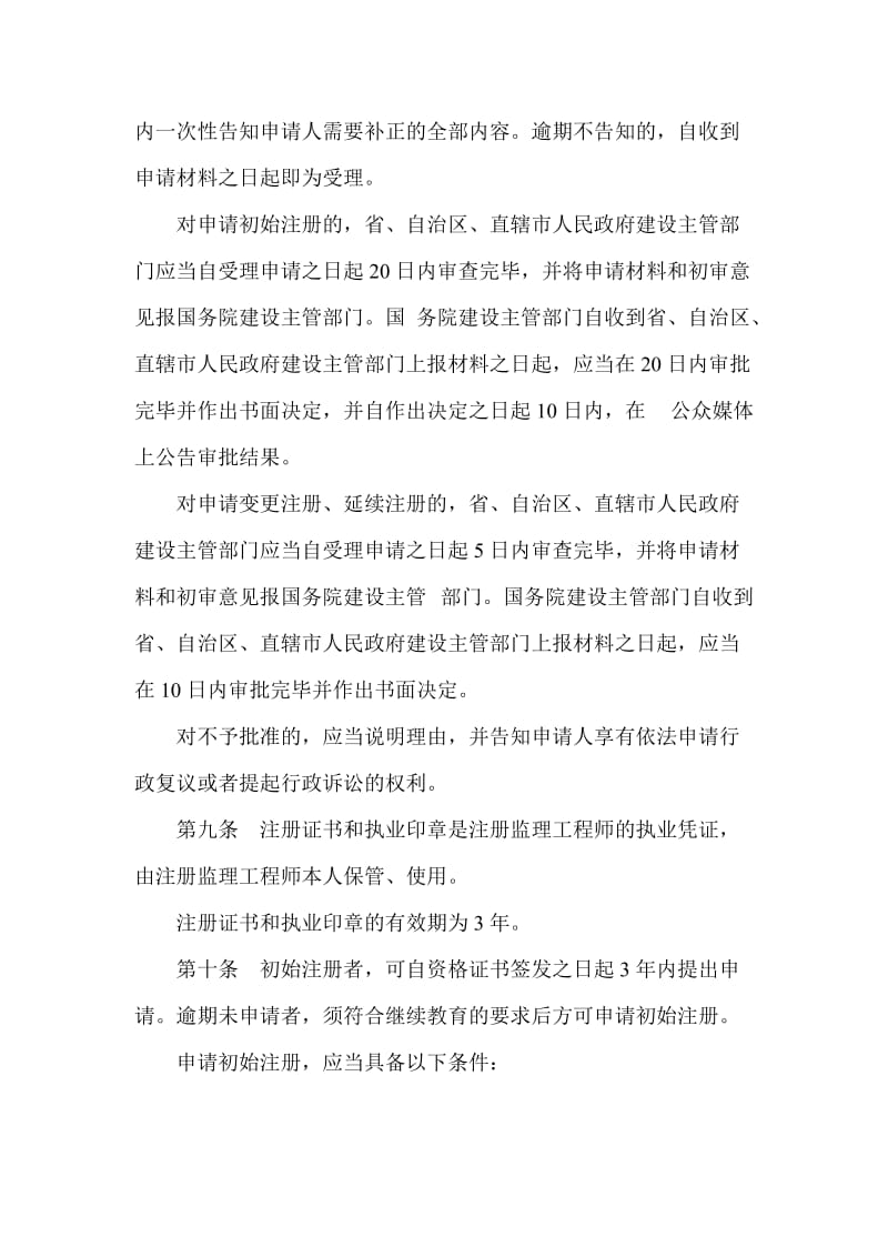 建设部令147号《注册监理工程师管理规定》.doc_第3页