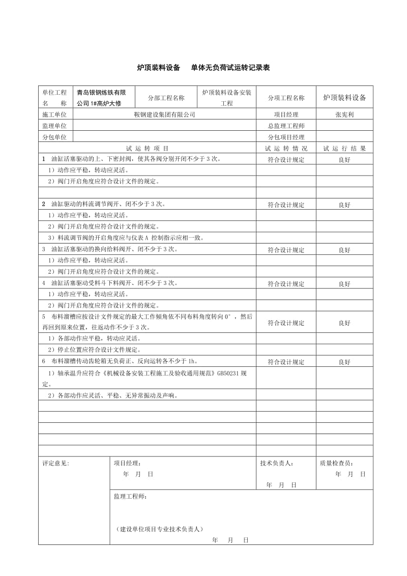 单体无负荷试运转记录表A.doc_第1页