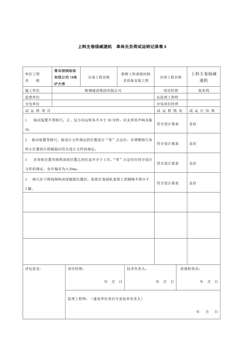 单体无负荷试运转记录表A.doc_第2页