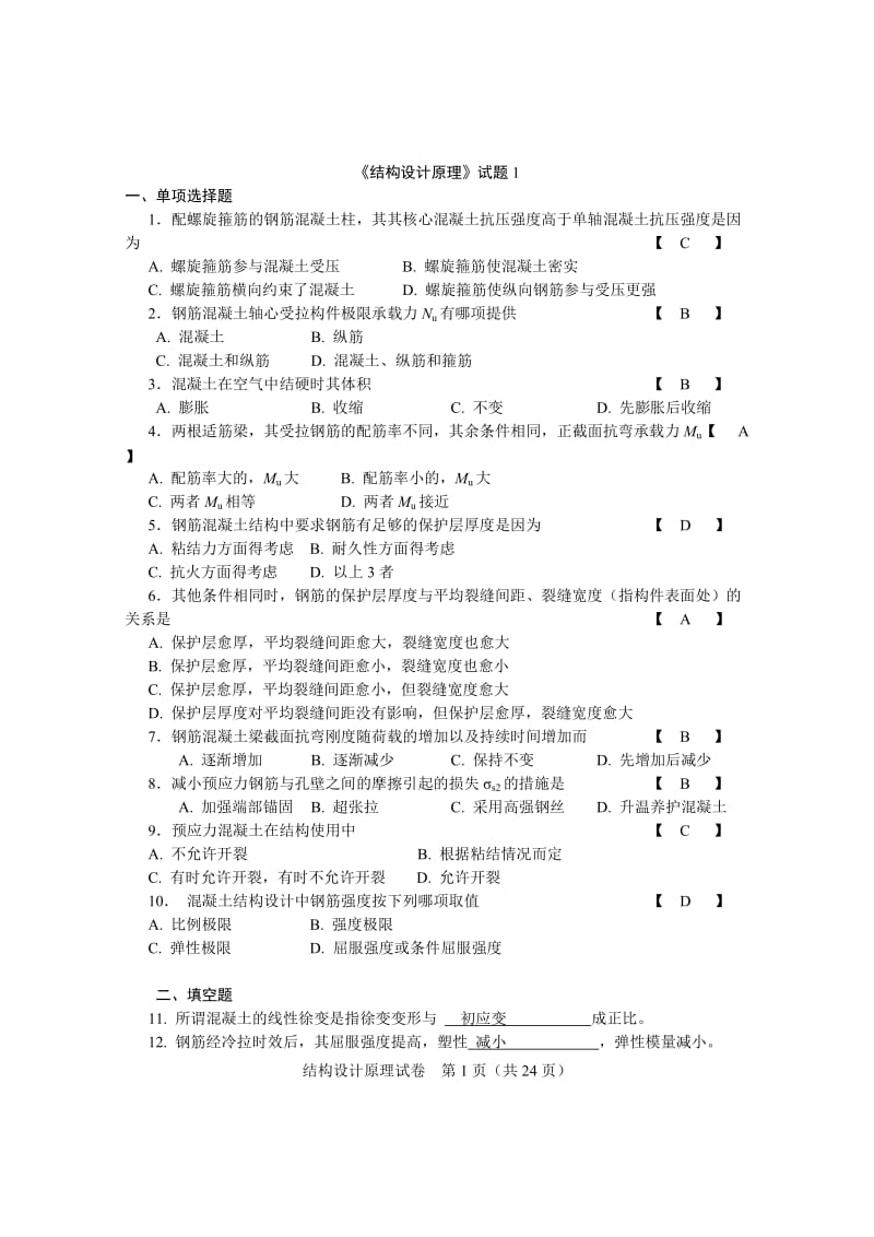 《结构设计原理》试卷和答案1.doc_第1页