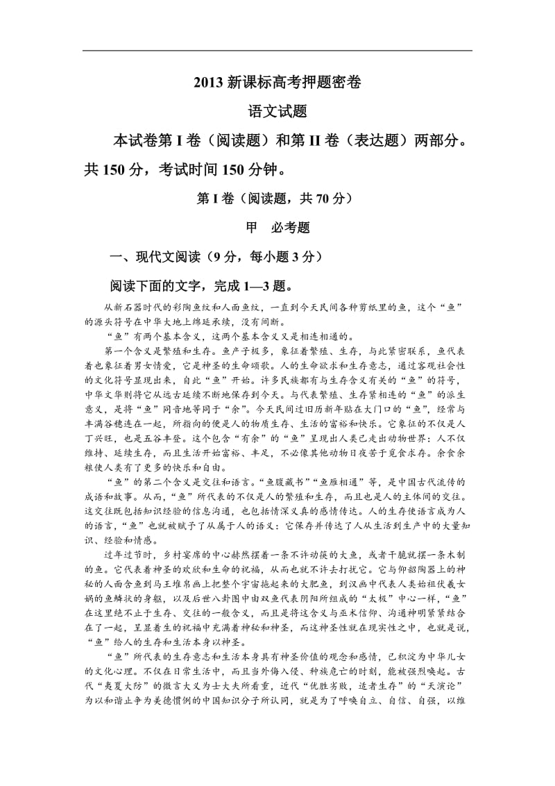 2013新课标高考押题密卷二语文试题2.doc_第1页