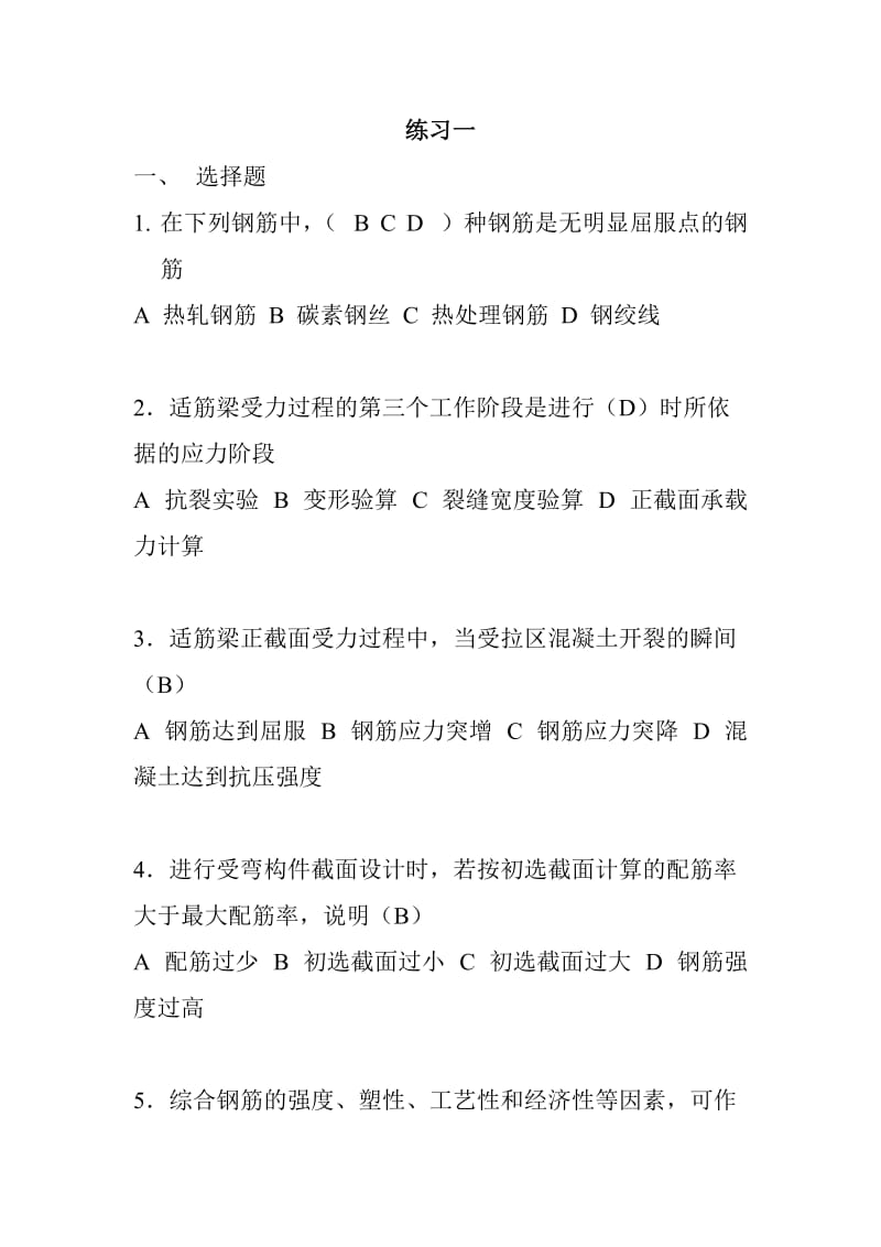 建筑结构练习题.doc_第1页