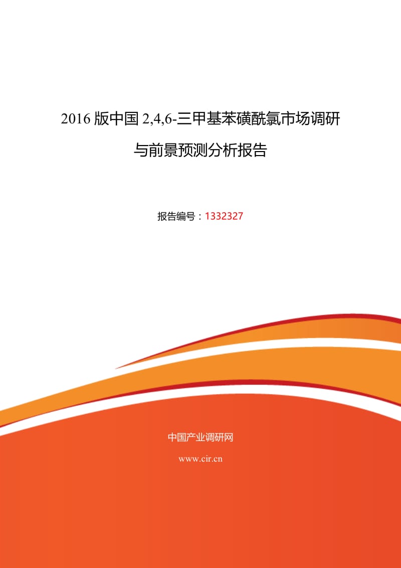 2016年2,4,6-三甲基苯磺酰氯市场调研及发展趋势预测.doc_第1页