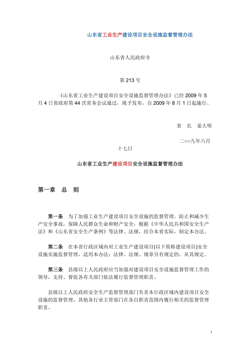 山东省213号文--工业生产项目安全设施三同时.doc_第1页