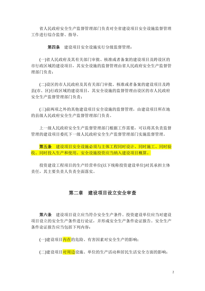 山东省213号文--工业生产项目安全设施三同时.doc_第2页