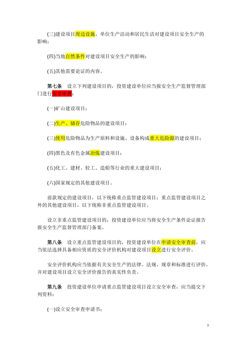 山东省213号文--工业生产项目安全设施三同时.doc_第3页