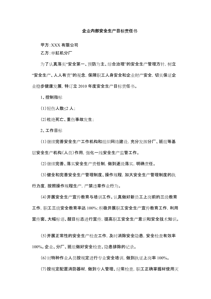 企业内部安全生产目标责任书公司-部门-班组-员工.doc_第1页