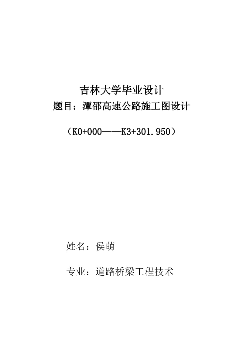 吉林大学毕业设计.doc_第1页