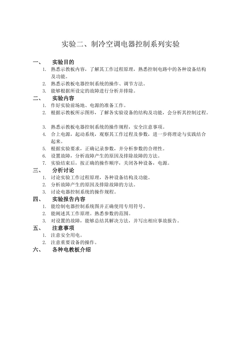 实验制冷空调电器控制系列实验.doc_第1页