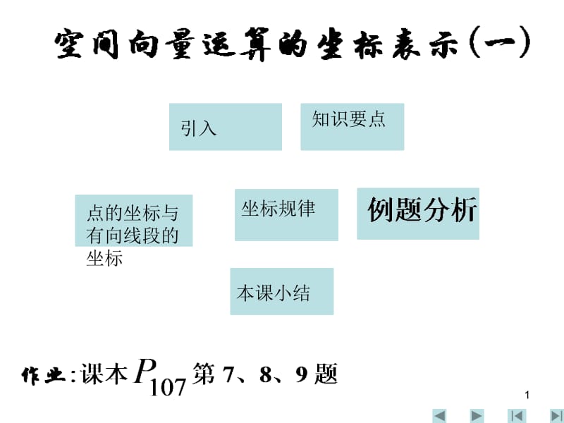 点的坐标与有向线段的坐标.ppt_第1页