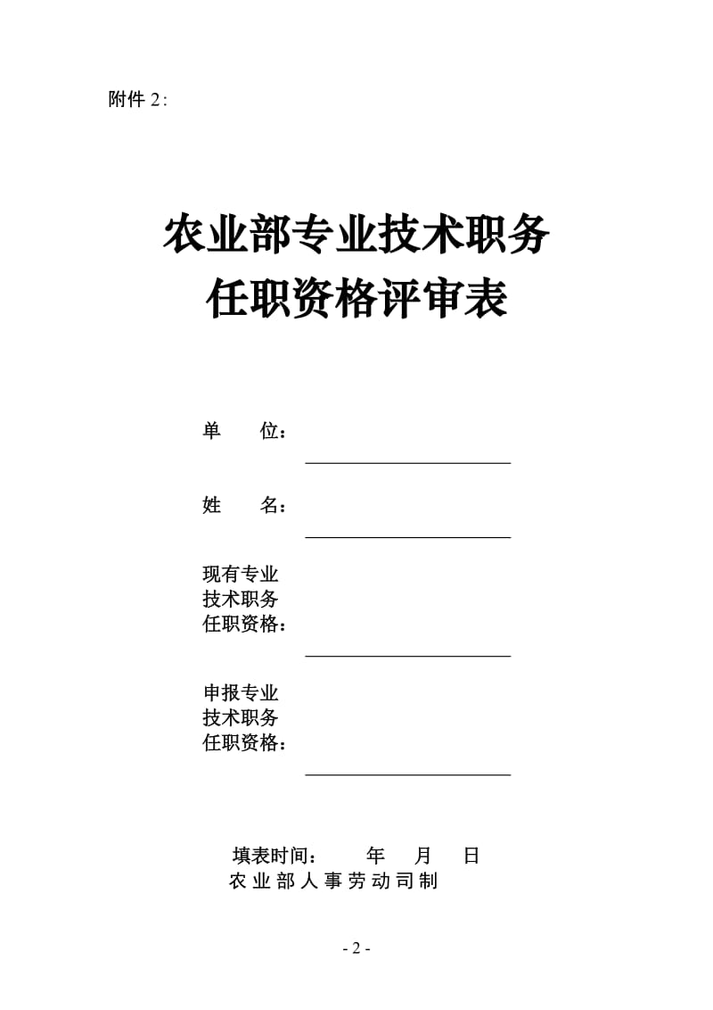 2农业部专业技术职务任职资格评审表.doc_第2页