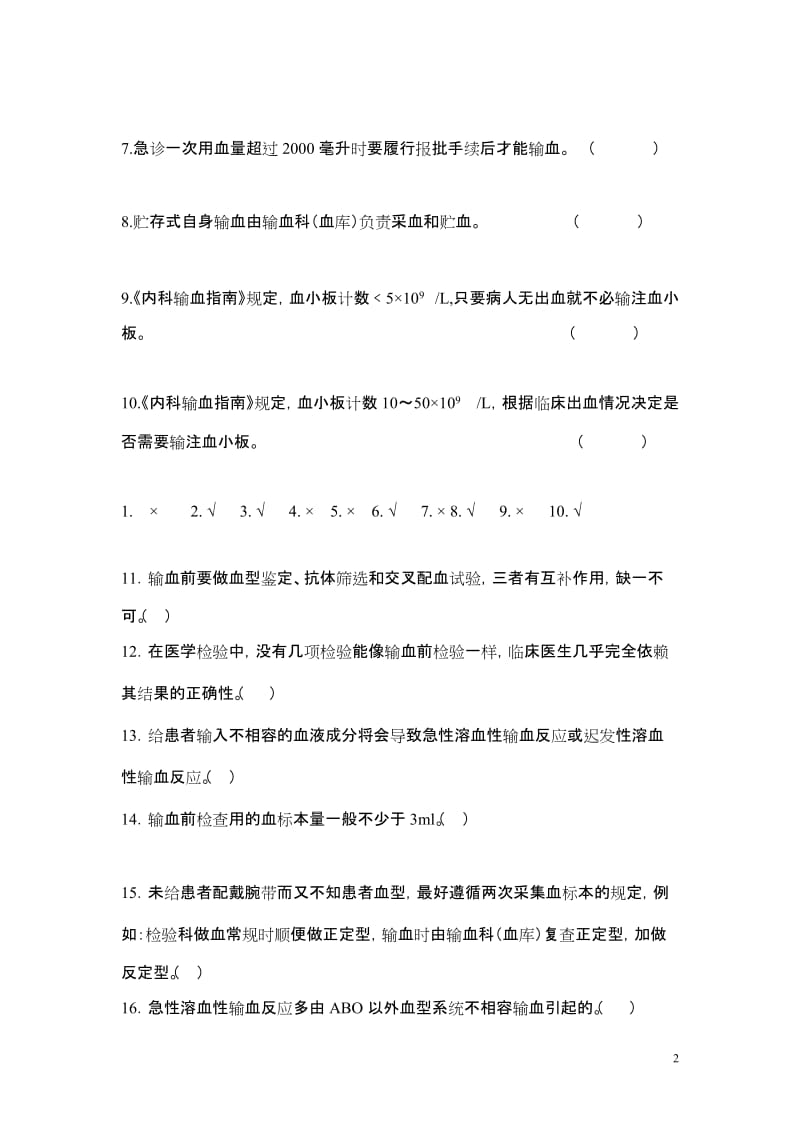 临床输血技术规范培训复习题.doc_第2页