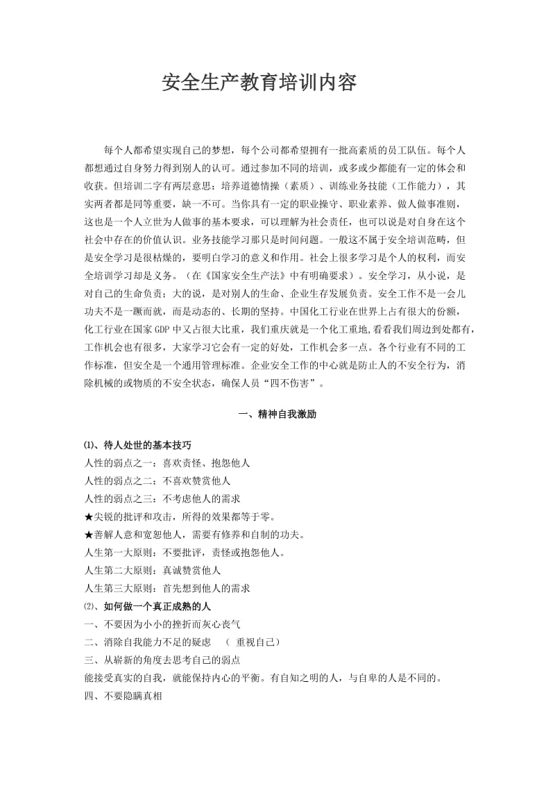 企业安全培训材料.doc_第1页