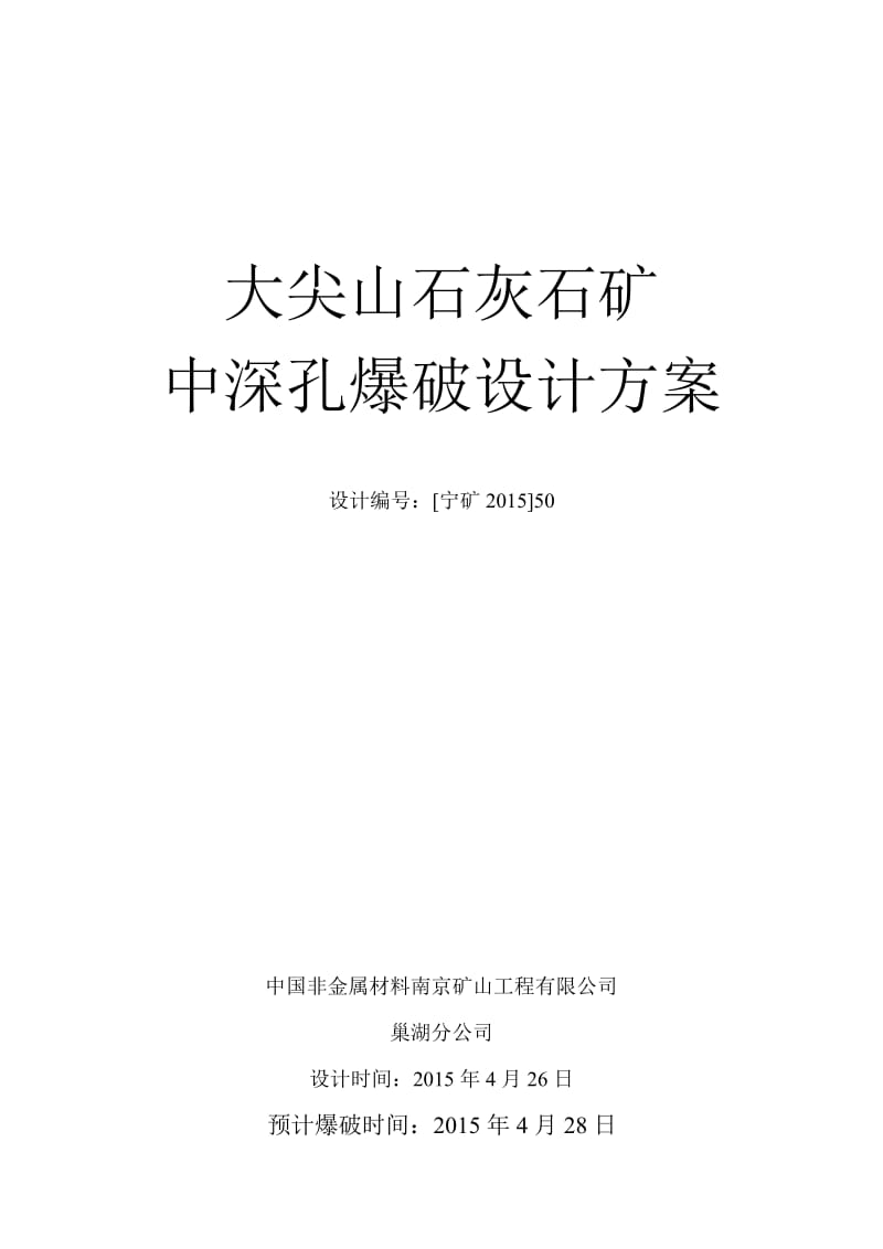 4月28日爆破设计总第51.doc_第1页