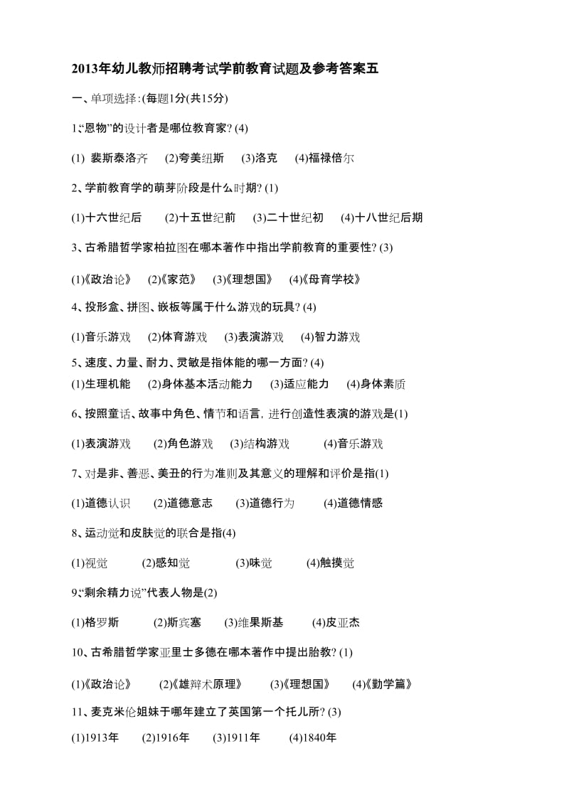 2013年幼儿教师招聘考试学前教育试题及参考答案.doc_第1页