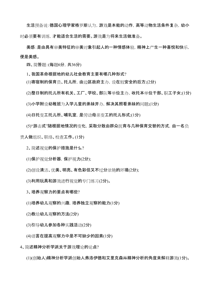 2013年幼儿教师招聘考试学前教育试题及参考答案.doc_第3页