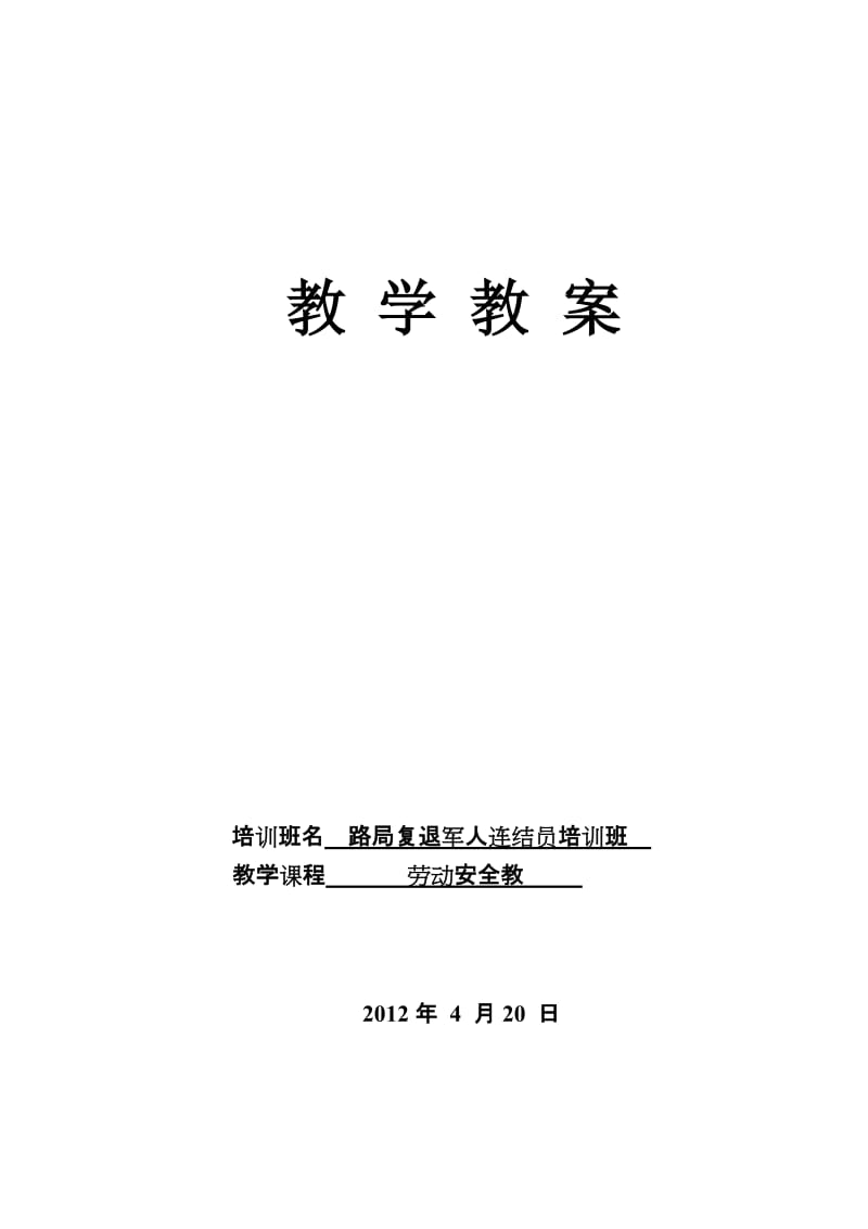 《铁路车站行车作业人身安全标准》、调车事故的原因及其防止措施教案徐坤.doc_第1页