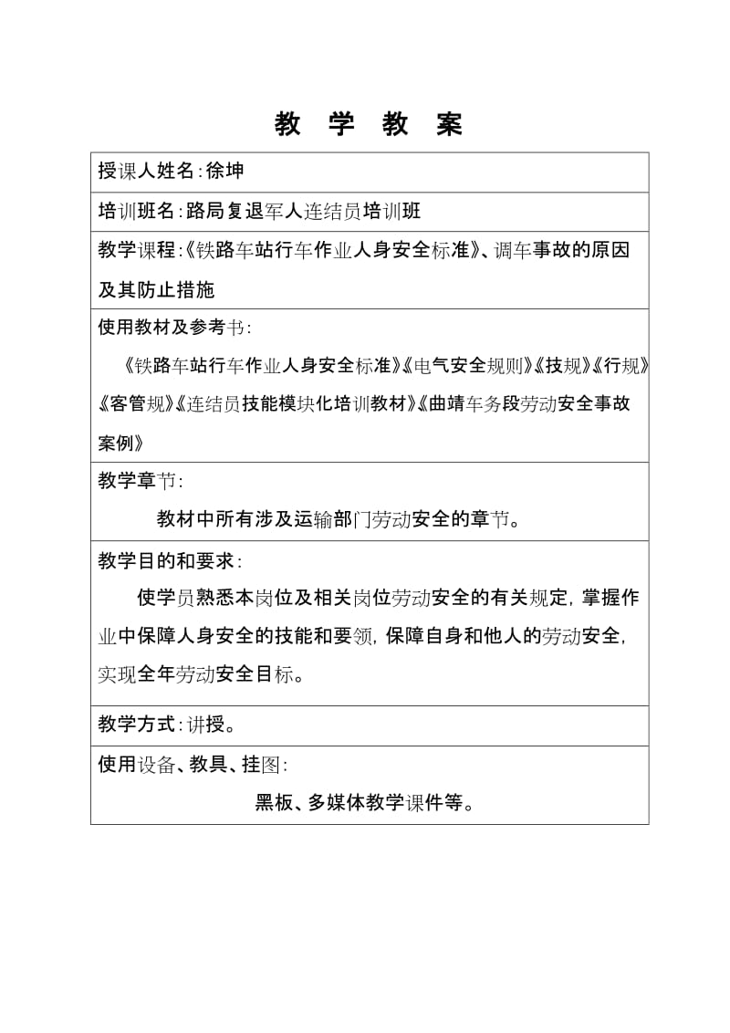 《铁路车站行车作业人身安全标准》、调车事故的原因及其防止措施教案徐坤.doc_第2页