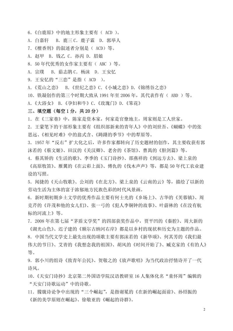 2013中国当代文学专题作业2形成性考核册答案.doc_第2页