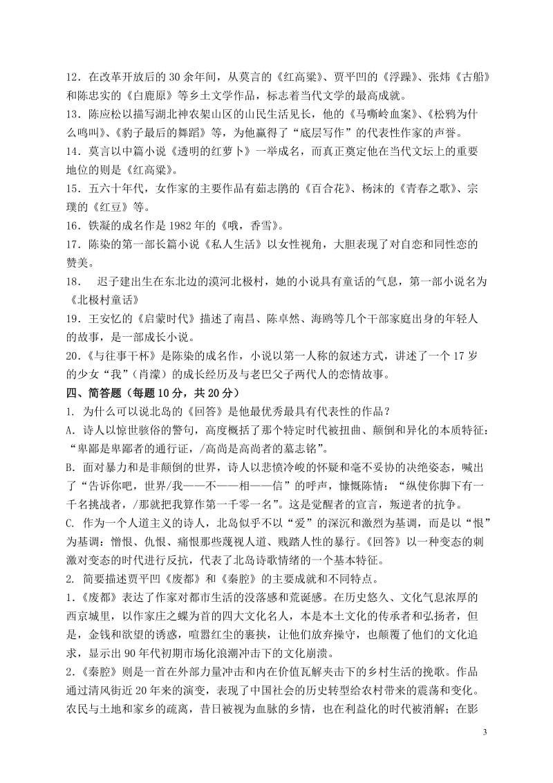 2013中国当代文学专题作业2形成性考核册答案.doc_第3页