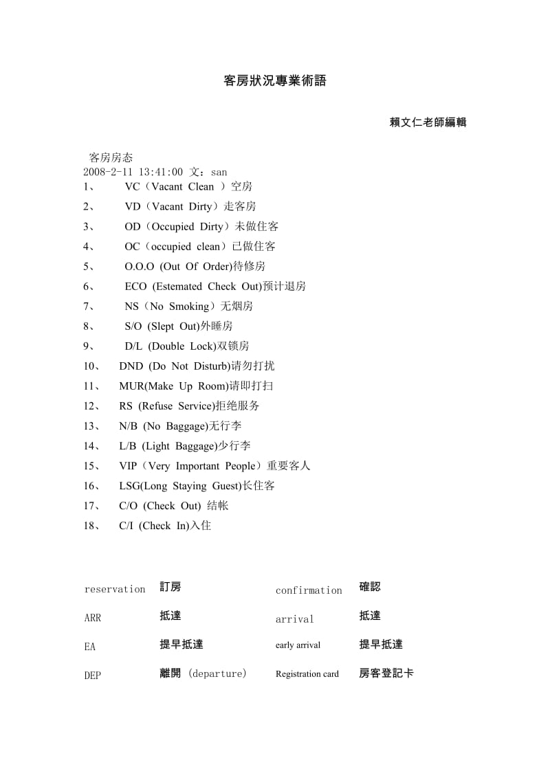 客房状况专业术语.doc_第1页