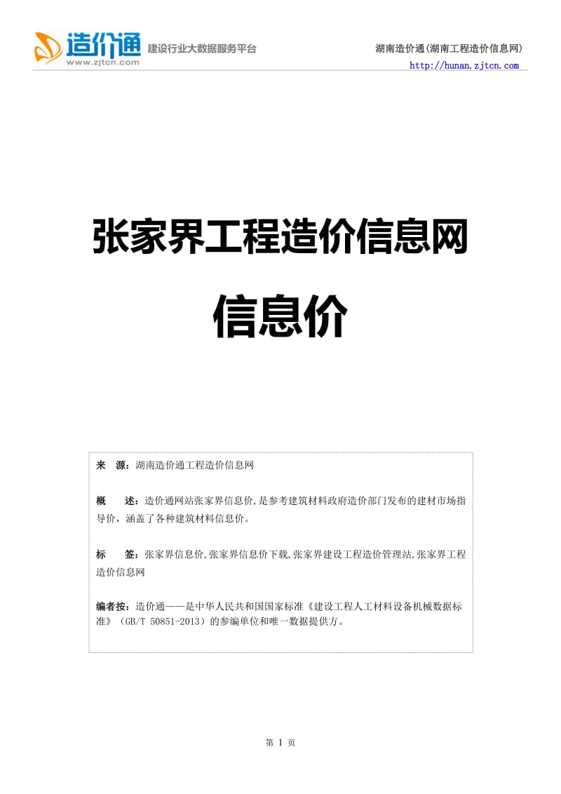 张家界信息价,最全张家界工程造价信息网信息价.doc_第1页